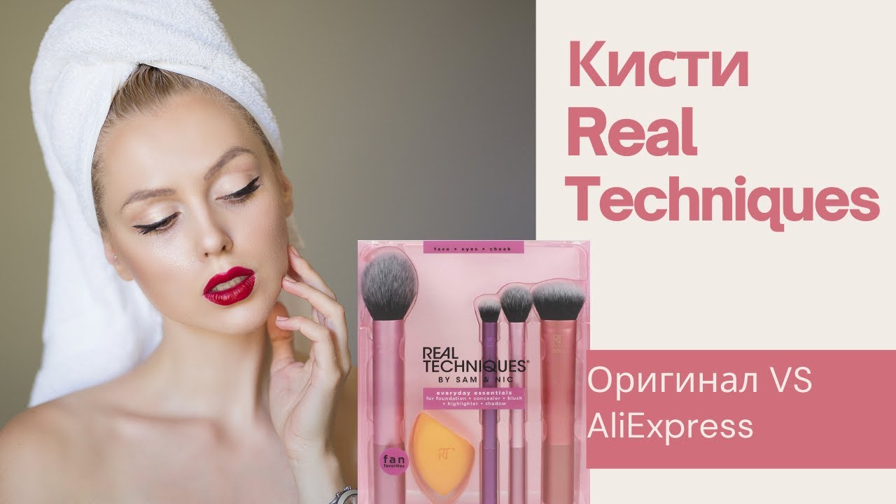 💥Кисти Real Techniques Оригинал vs AliExpress! Подделка или оригинал? Что брать!?