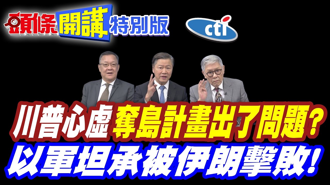 延了又延!川普心虛不敢打! | 對伊奪島計畫哪裡出了問題?【頭條開講特別版】20260327中天電視CtiTv @ctitalkshow @頭條開講HeadlinesTalk
