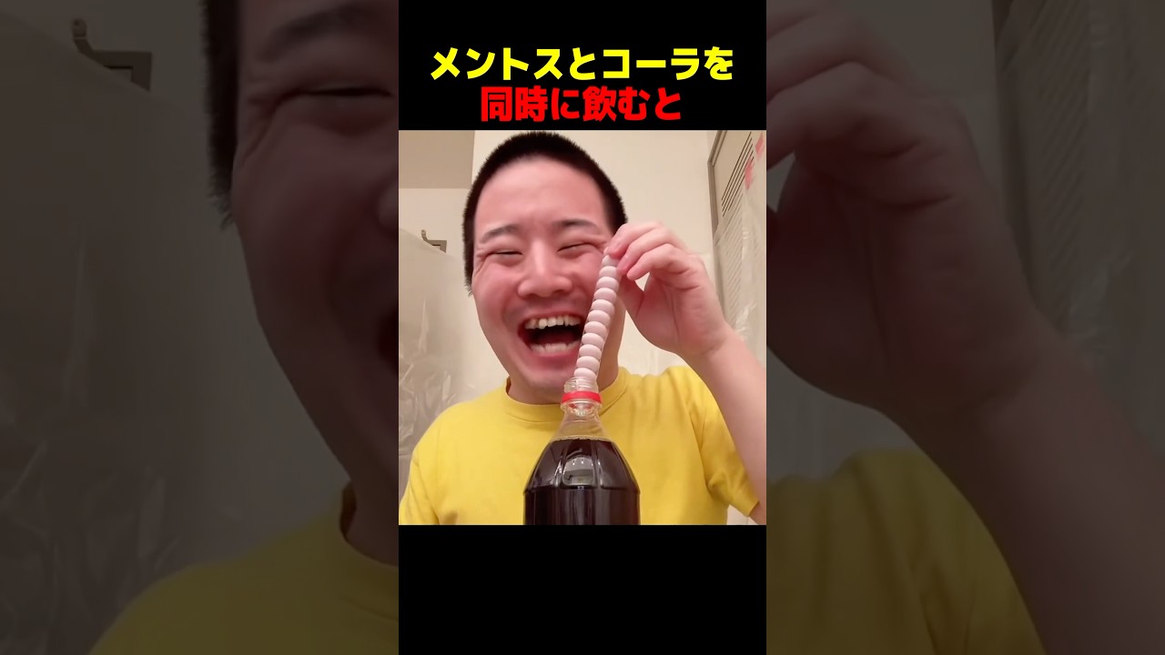 メントスコーラを体内で再現すると