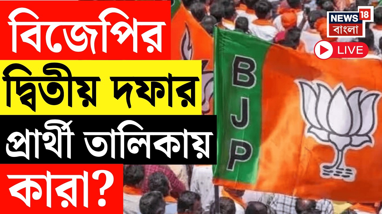 BJP Candidate List 2026 LIVE | | প্রকাশিত বিজেপির দ্বিতীয় প্রার্থী তালিকা, জায়গা পেলেন কারা? BJPLIVE