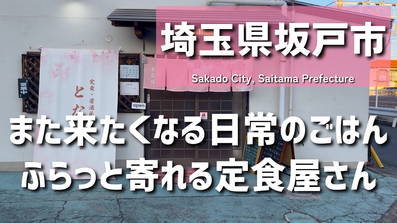 [Saitama Gourmet] Ресторан в городе Сакадо префектуры Сайтама, куда вы вернётесь снова и снова. З...