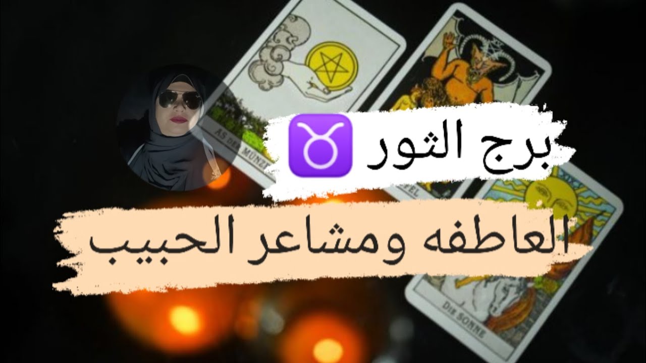برج الثور ♉ قراءه العاطفه أنا منجذب جدااا الليك مع ميرو 🌬️