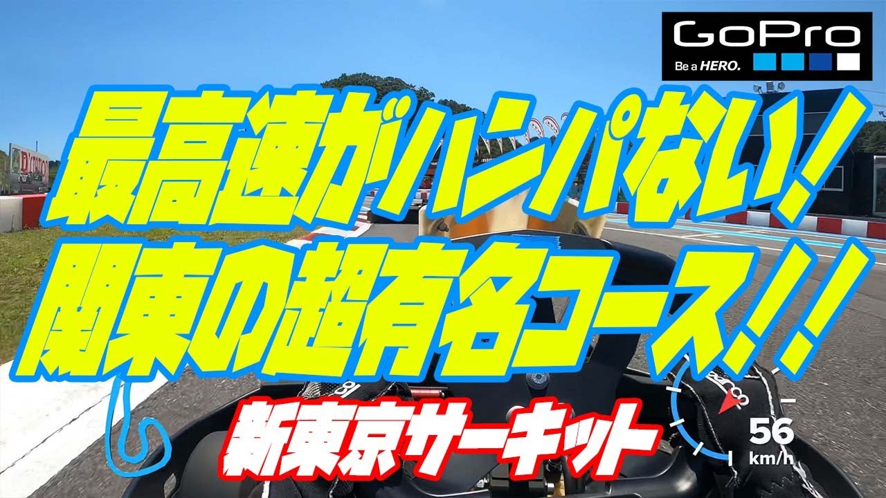最高速がハンパない！関東の超有名コース!!【新東京サーキット】