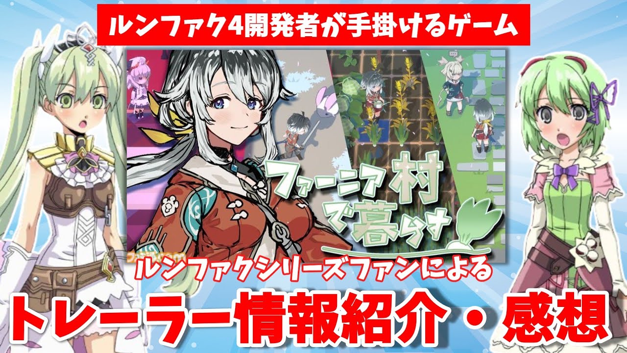 【速報】ルンファク4開発者が新作発表！情報紹介とシリーズファン目線の感想【ファーニア村で暮らす】