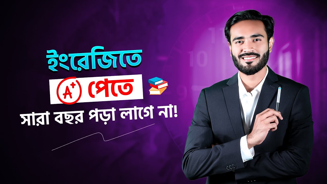 ইংরেজিতে A+ পেতে রাত জাগা লাগে না! 🌙আমি যেভাবে ৪টা বোর্ড পরীক্ষায় ইংরেজিতে A+ পেয়েছি, তুমিও পারবে 💪🔥