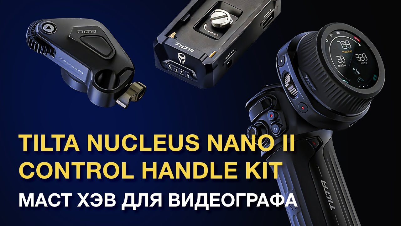 Tilta Nucleos Nano II KIT. Маст Хэв для оператора!