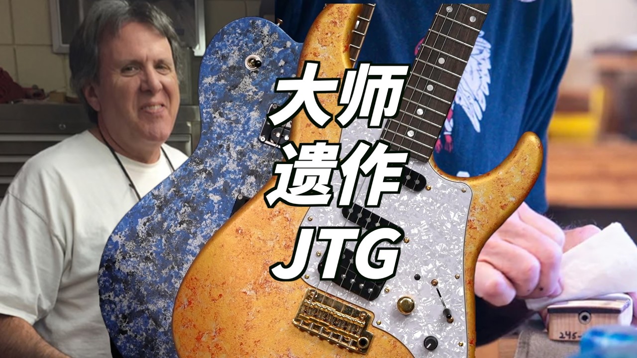 这可是能上大型音综和演唱会的吉他：James Tyler 国产JTG Mk1和M1的长时间使用后深度体验