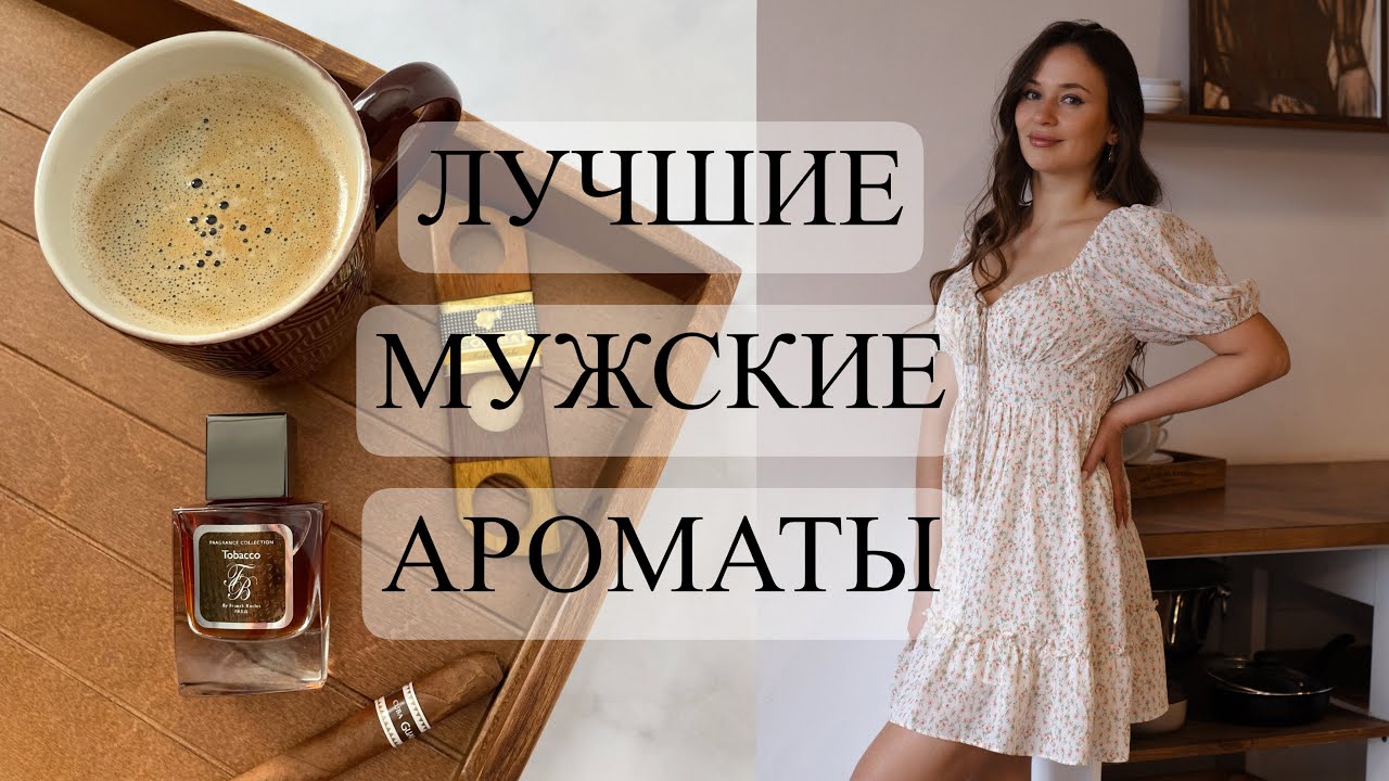 ЛУЧШИЕ АРОМАТЫ ДЛЯ МУЖЧИН | любимый мужской парфюм