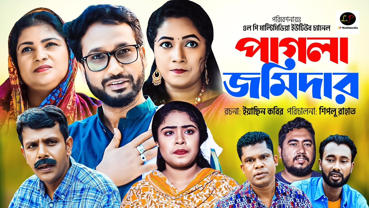 পাগলা জমিদার ।। সিলেটী নাটক ।।  Pagla Jomidar || New Sylheti Natok ||
