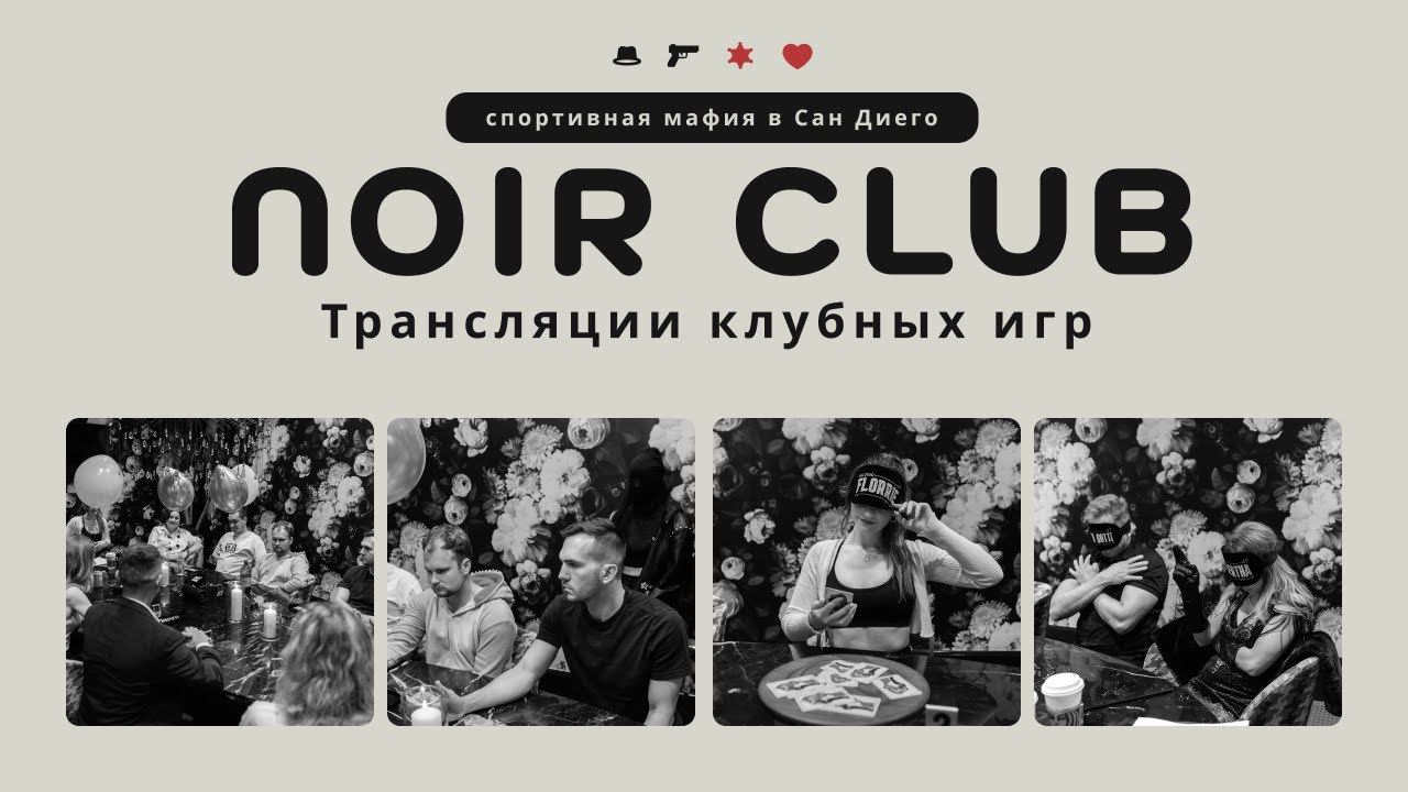 NOIR Maf Club - Клубные Игры