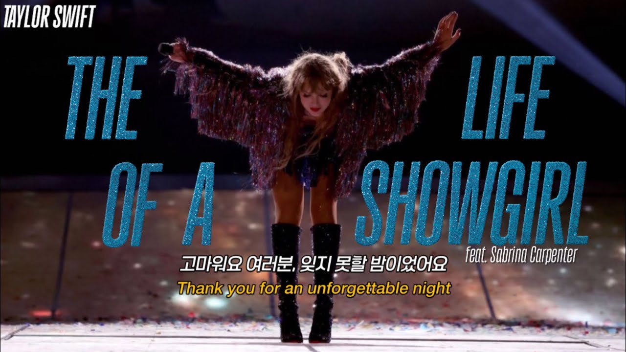 🎧 테일러 스위프트 Taylor Swift - The Life Of A Showgirl (feat. Sabrina Carpenter) [가사해석]