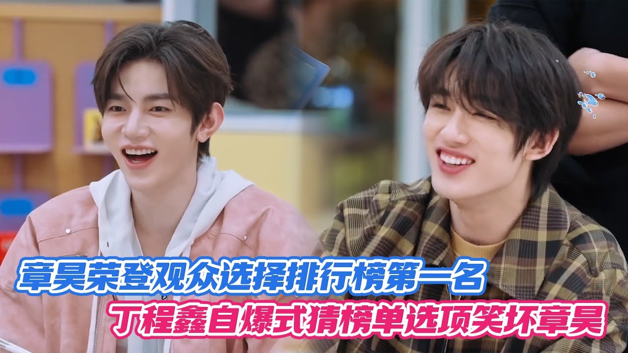 【SUB】章昊荣登观众选择排行榜第一名，丁程鑫自爆式猜榜单选项笑坏章昊！