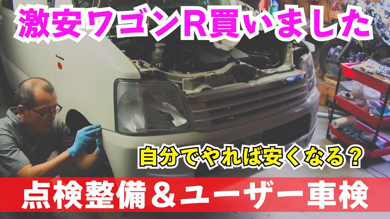 ワゴンR　点検整備とユーザー車検　【まーさんガレージ切り抜き】