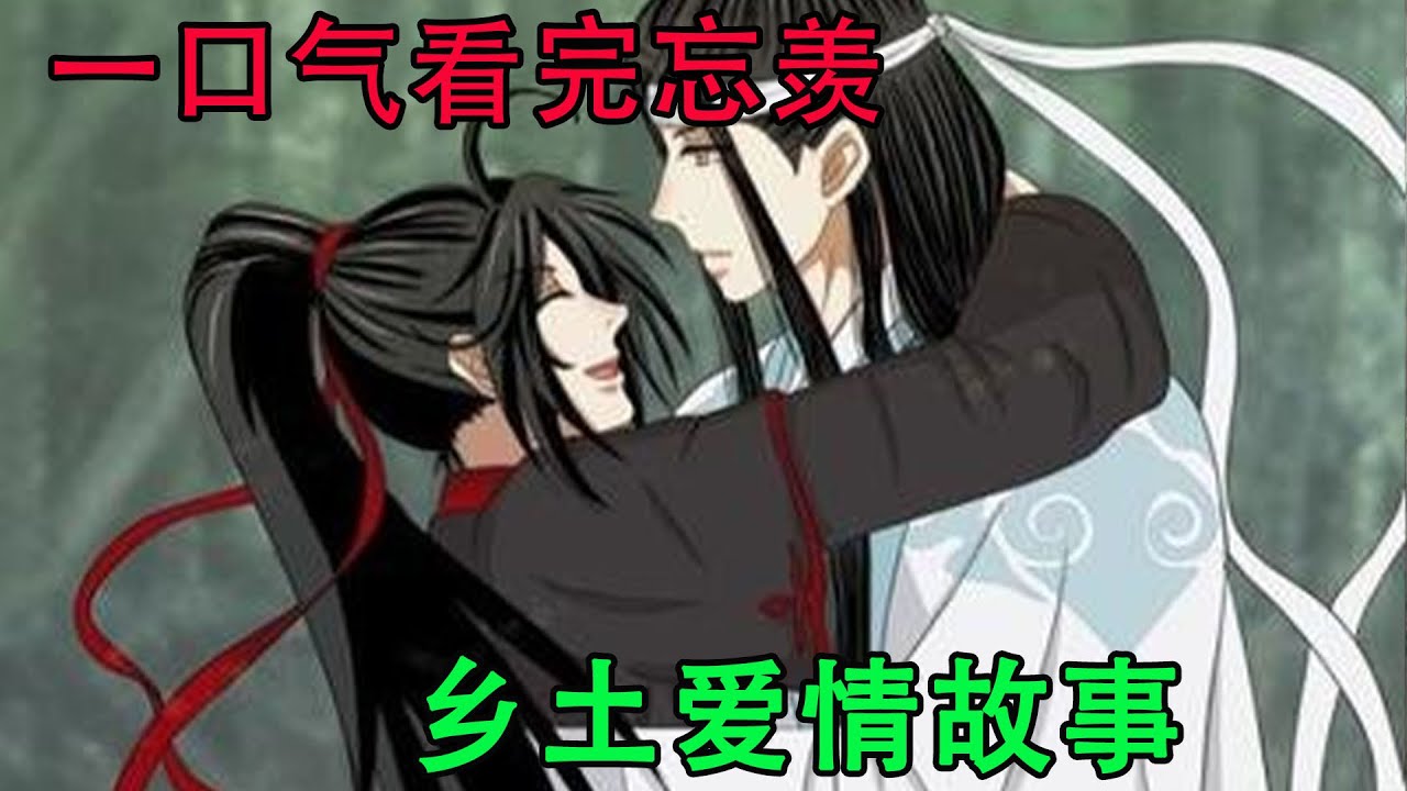 一口气看完忘羡《乡土爱情故事》不管以后我在那，我都会为你们祈祷，或许以后再也见不到了，但我会一直远远望着你，祝福你，守护你。