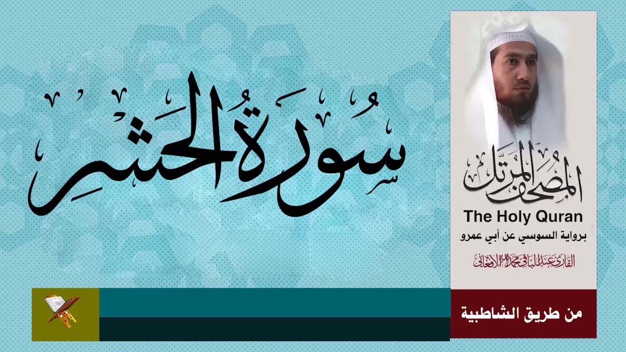 سورة الحشر برواية السوسي عن ابي عمرو البصري (من مصحف المرتل