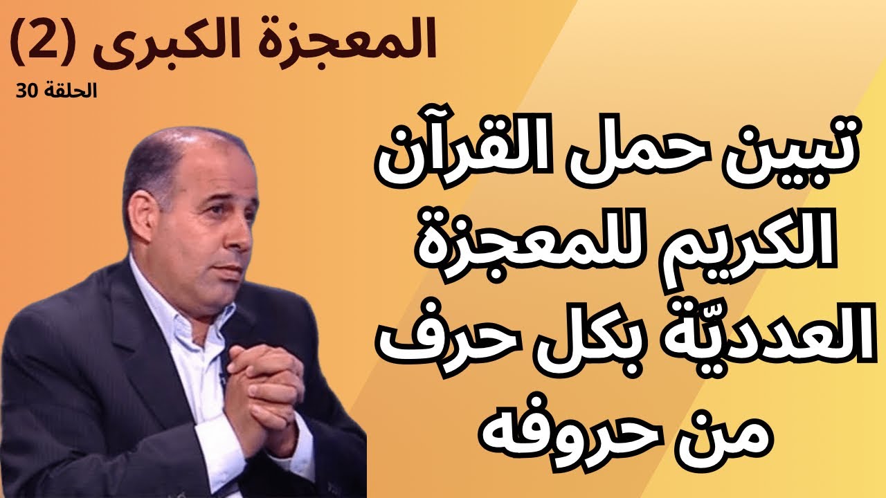 30 - تبيان المزيد من الحقائق التي تبين حمل القرآن الكريم للمعجزة العدديّة بكل حرف من حروفه