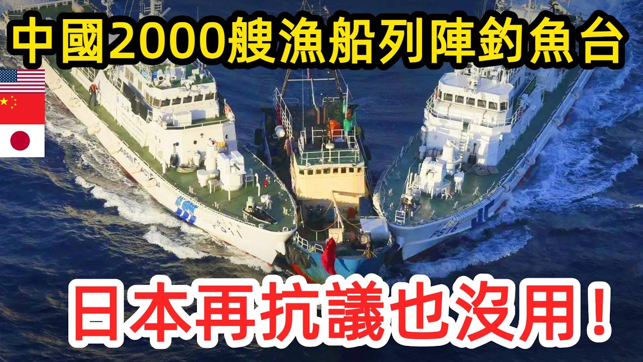 日本再抗議也沒用！中國2000艘漁船壓上東海，真正的壓力才剛開始！#中國
