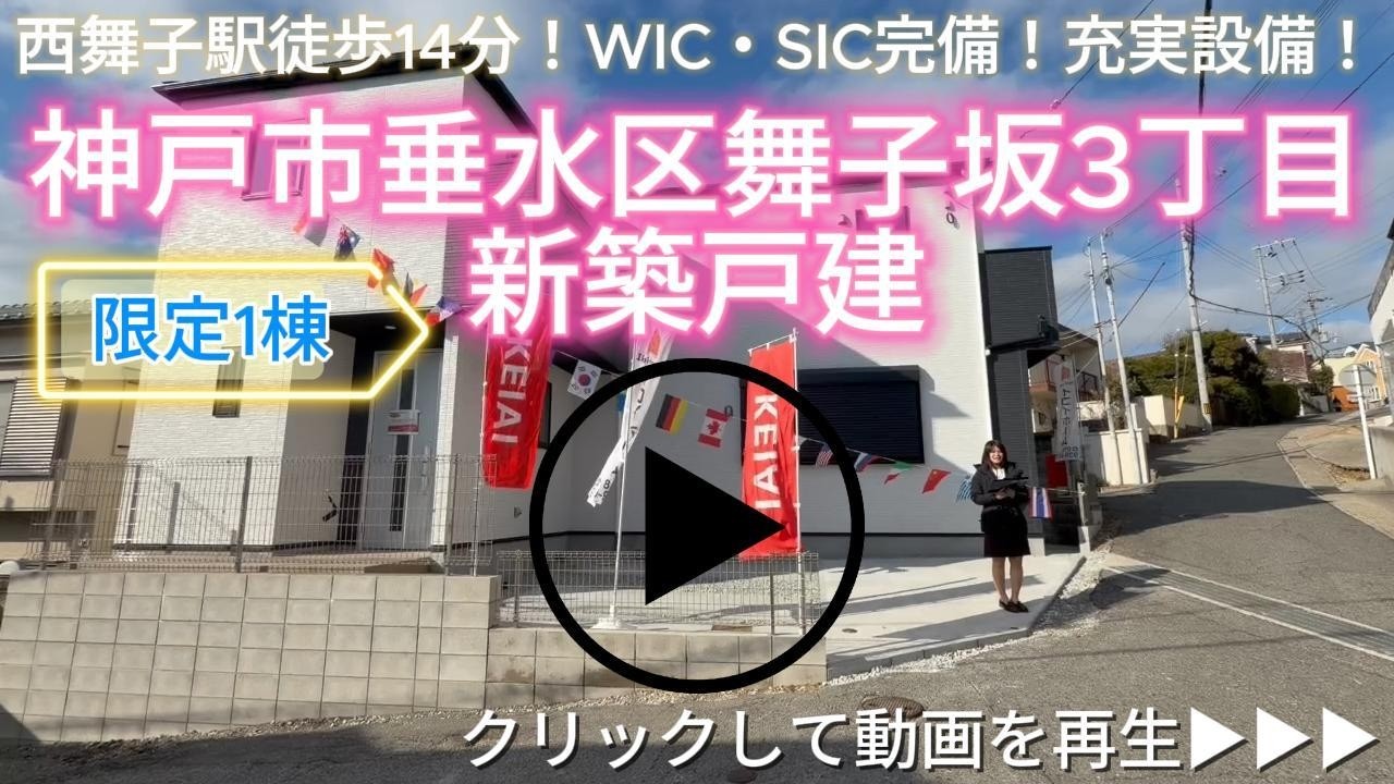 神戸市垂水区舞子坂3丁目　限定1棟　新築戸建