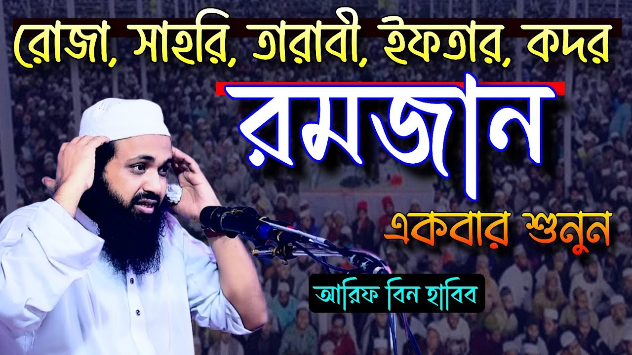 রমজানের ফজিলত ও গুরুত্ব | মুফতি আরিফ বিন হাবিব | Mufti Arif Bin Habib |