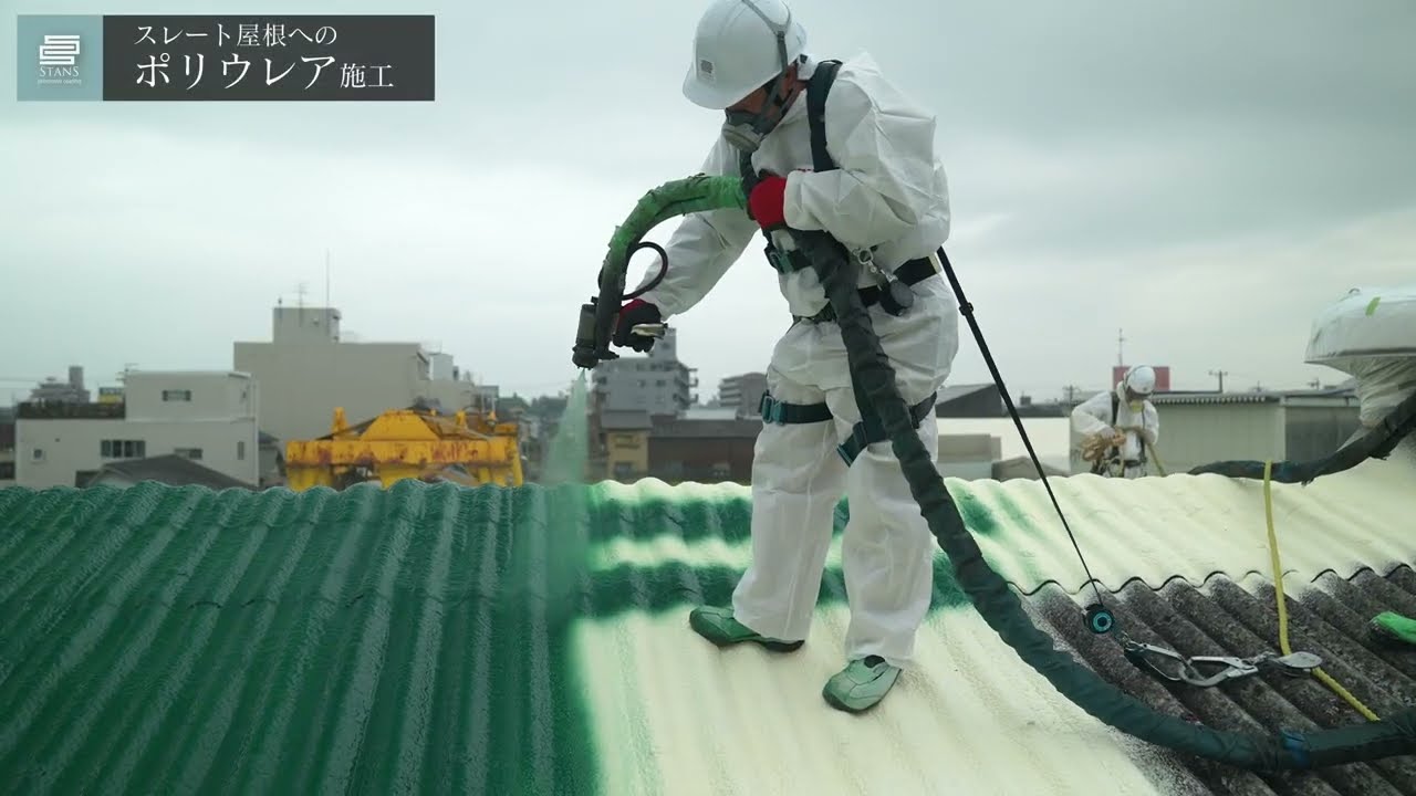 スレート屋根にはポリウレア施工　有限会社スタンス
