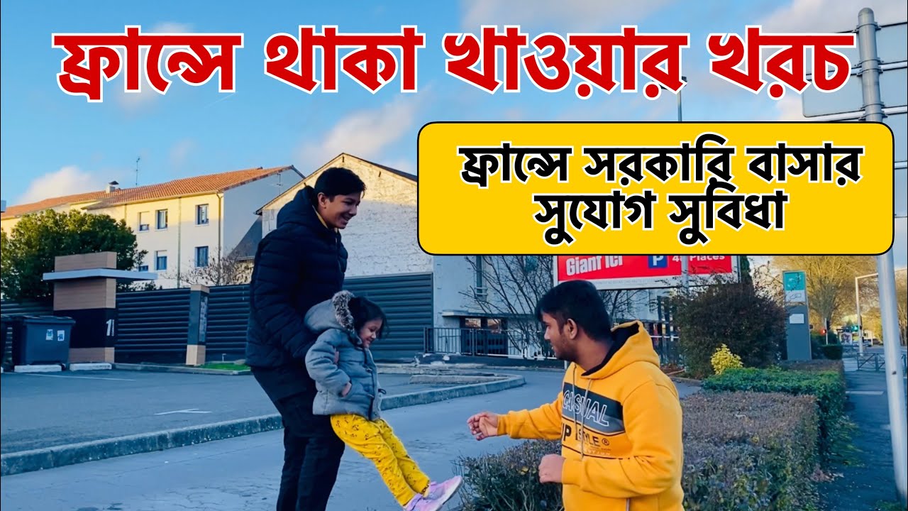 ফ্রান্সে থাকা খাওয়ার খরচ | ফ্রান্সে সরকারি বাসার সুযোগ সুবিধা | Maghfira in france 🇫🇷 | ফ্রান্স