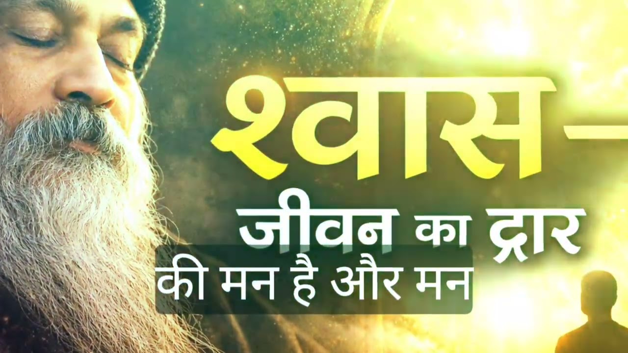 सही श्वास से बदल जाएगा जीवन | श्वास का आध्यात्मिक रहस्य