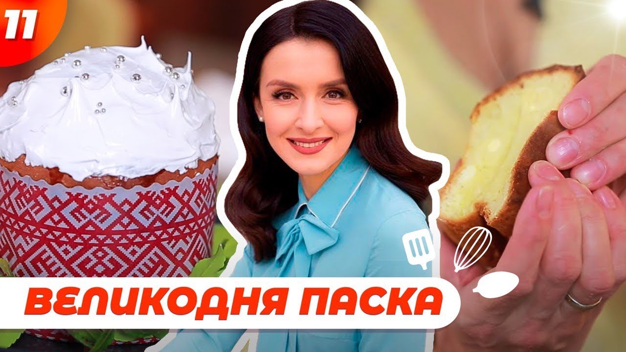 Як спекти Великодню Паску вдома. Рецепти найсмачнішої Паски | Валентина Хамайко