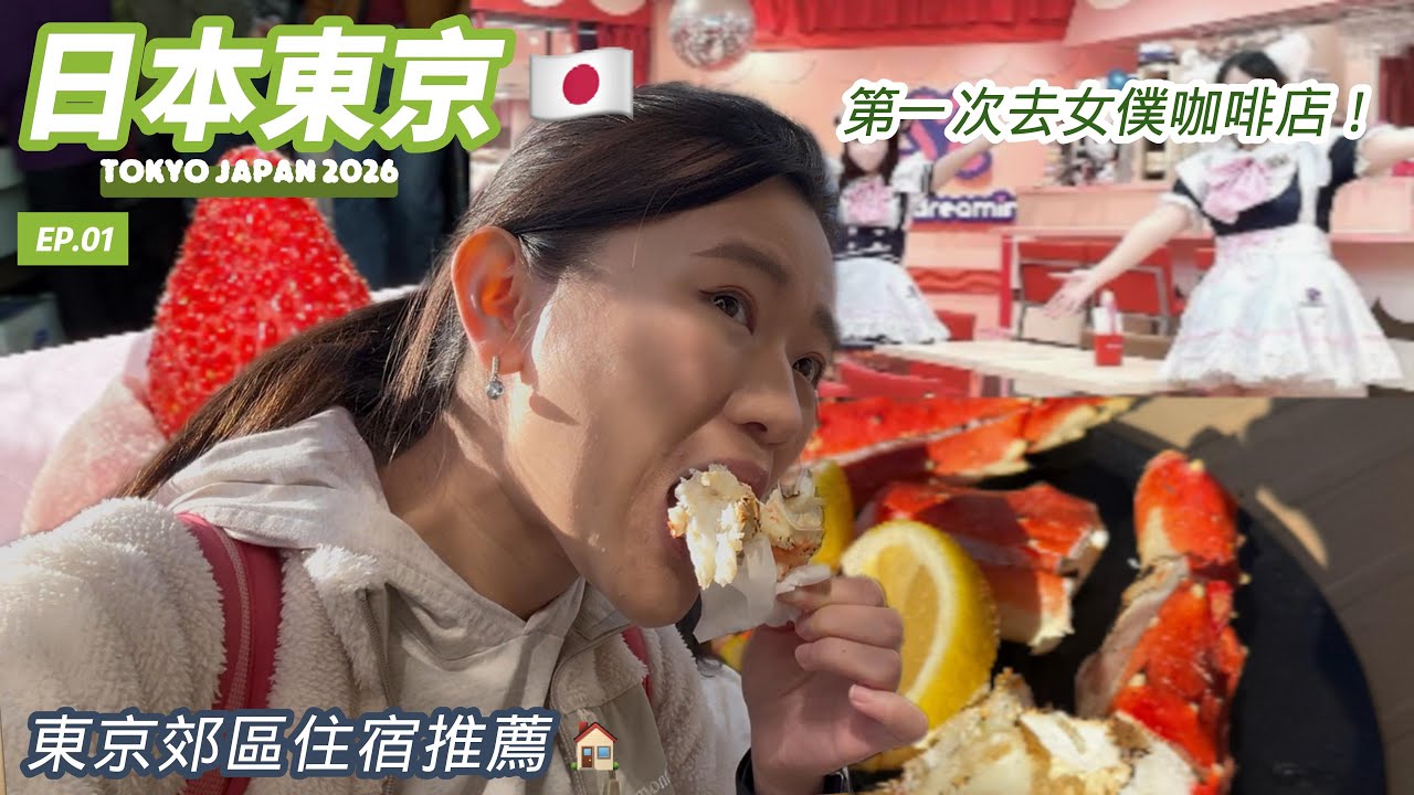 東京郊區住宿超讚｜築地帝王蟹吃到怕｜女僕咖啡初體驗｜東京跨年Vlog Ep.1｜Japan Tokyo｜New Years in Tokyo｜Tokyo Maid Cafe｜Ep1