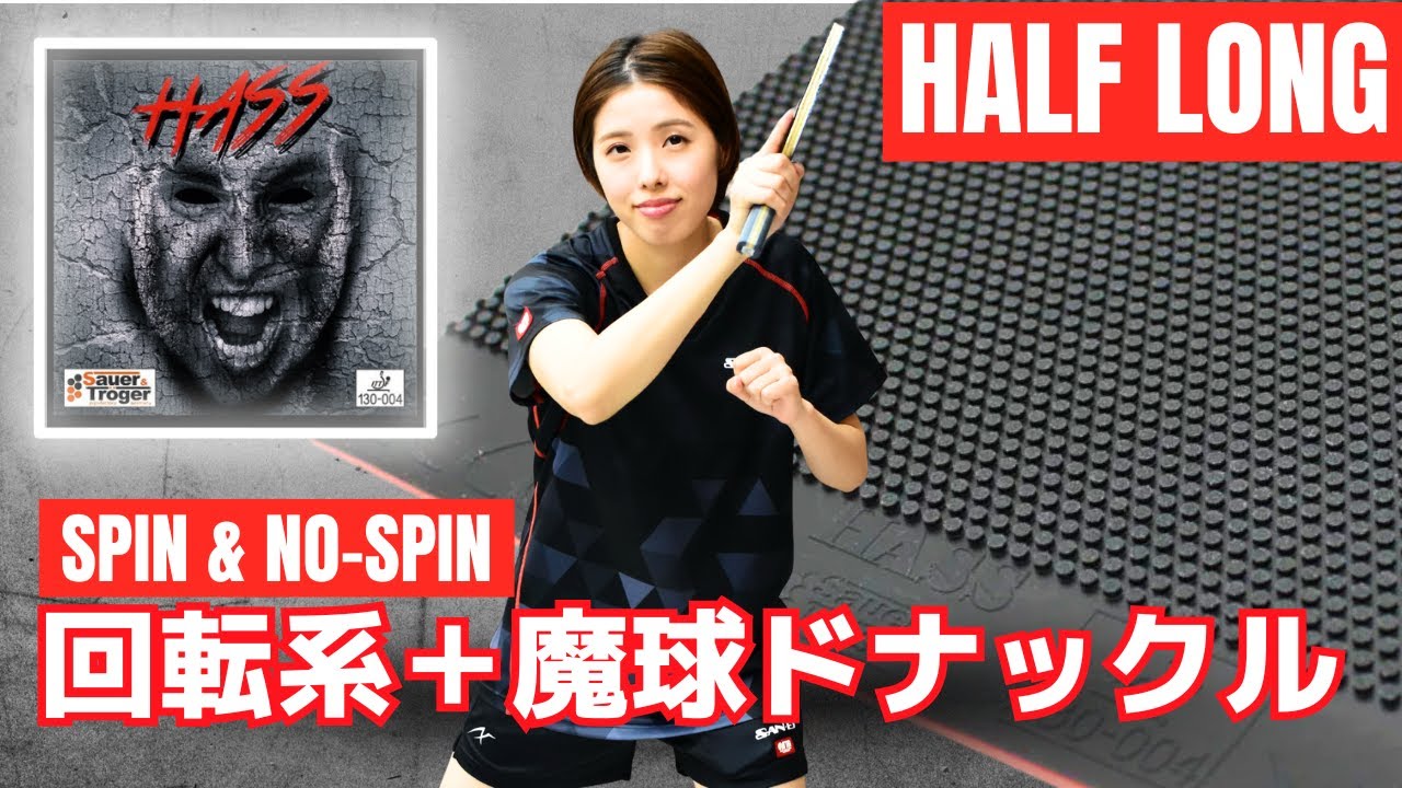 【フォア表】進化した表ソフト！回転系と魔球ドナックルの奇跡の両立！酒井詩音コーチ｜HASS[Sauer&Troger]【卓球知恵袋】