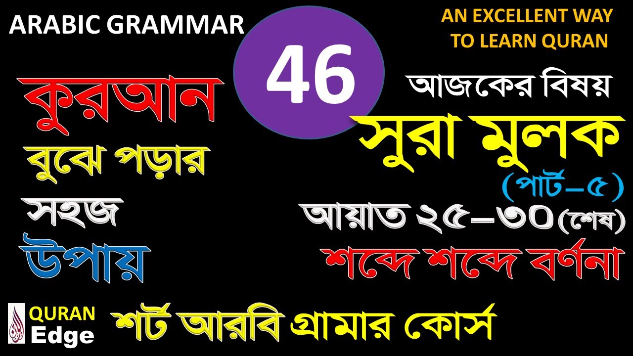 Class-46 Surah MULK Ayat 25-30, Part-5, with Arabic Grammar, understand Quran word by word