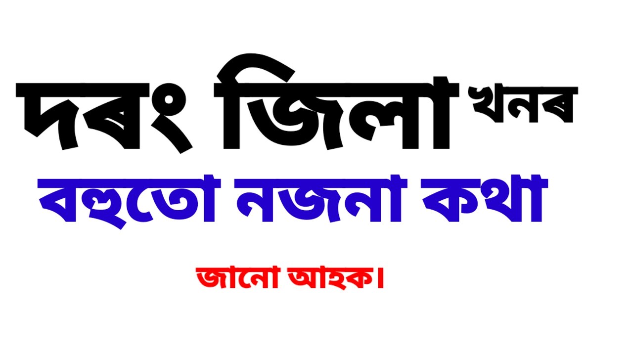 #darrangdistrict | দৰং জিলাৰ বিষয়ে কিছুমান জানিবলগীয়া কথা | all about darang district | #mongoldoi