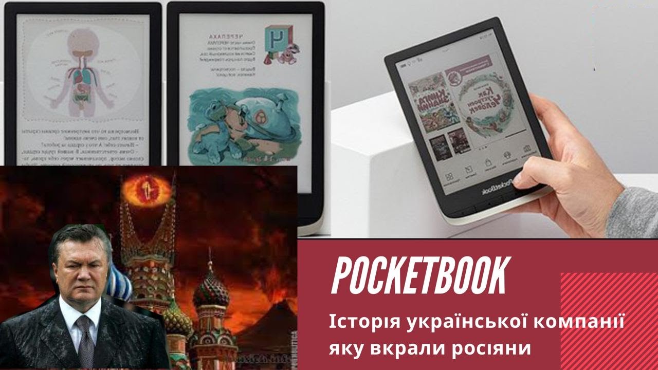 Коротка історія Pocketbook,  успішної української  технологічної компанії, яку віджали росіяни