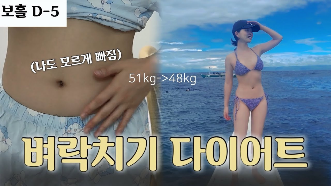 보홀 D-5 | 나도 모르는 사이에..51→48kg 가스라이팅 다이어트 🤫❤️‍🔥