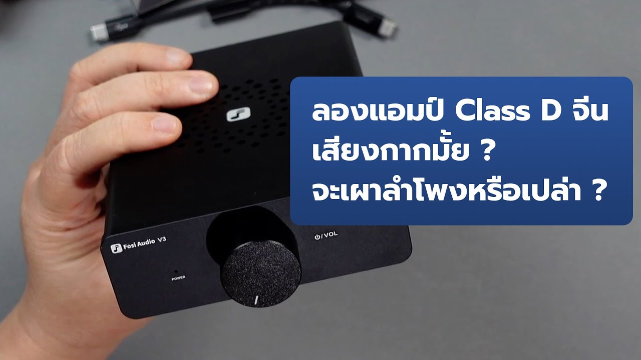 [มินิพรีวิว] Fosi Audio V3 