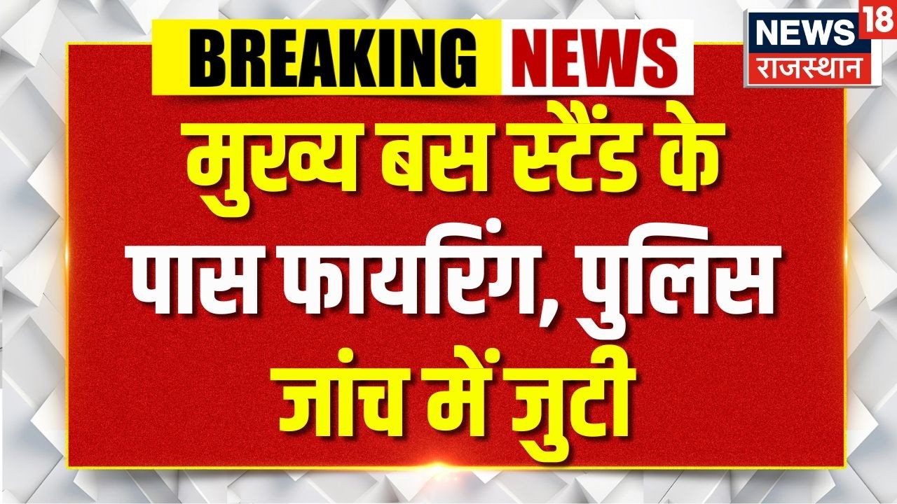 Pali Breaking News: मुख्य बस स्टैंड के पास फायरिंग, पुलिस जांच में जुटी | Pali News | Pali Police