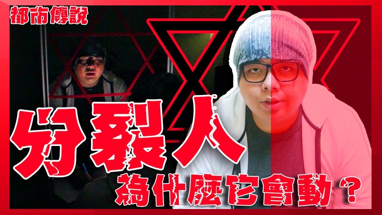 【都市傳說】分裂人遊戲!!挑戰中它為什麼動了!!？成功一定超毛