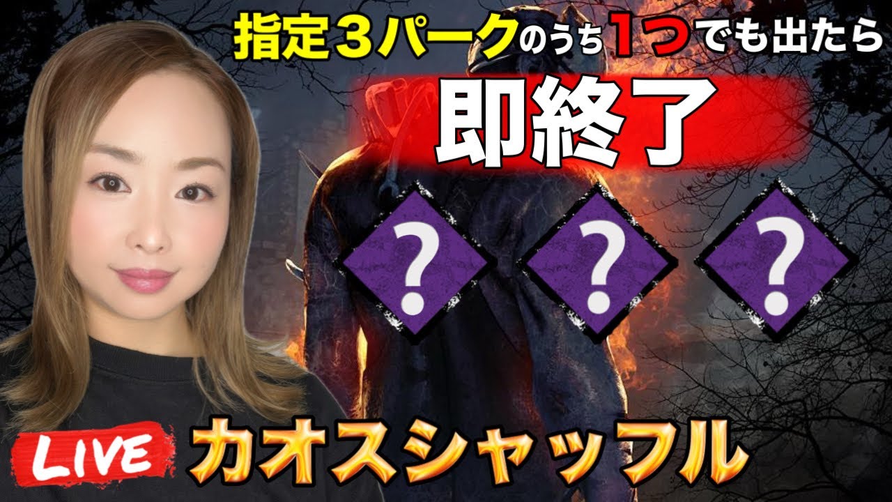 【DBDライブ】指定３パークのうち１つでも出たら即終了！カオスシャッフル祈るしかない【Dead by Daylight】PS5版