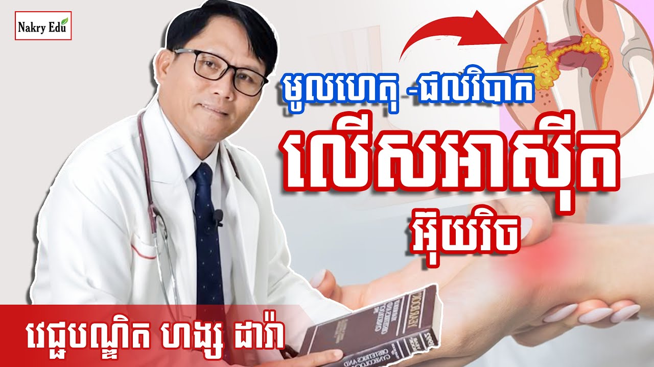 មូលហេតុ ផលវិបាក នៃការលើសជាតិអាស៊ីតអ៊ុយរិច - លើសជាតិអាស៊ីត - ហង្ស ដារ៉ា - Nakry Edu