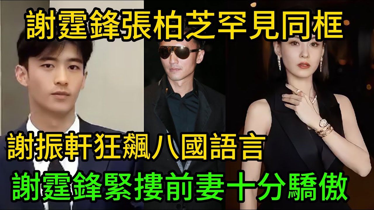 哈佛世紀大合體！謝霆鋒、張柏芝為“天才兒”Lucas罕見同框！19歲謝振軒狂飆八國語言震驚校園，校友尖叫：這是神！謝霆鋒緊摟前妻驕傲宣告：都是媽媽的功勞！#謝霆鋒 #張柏芝 #王菲