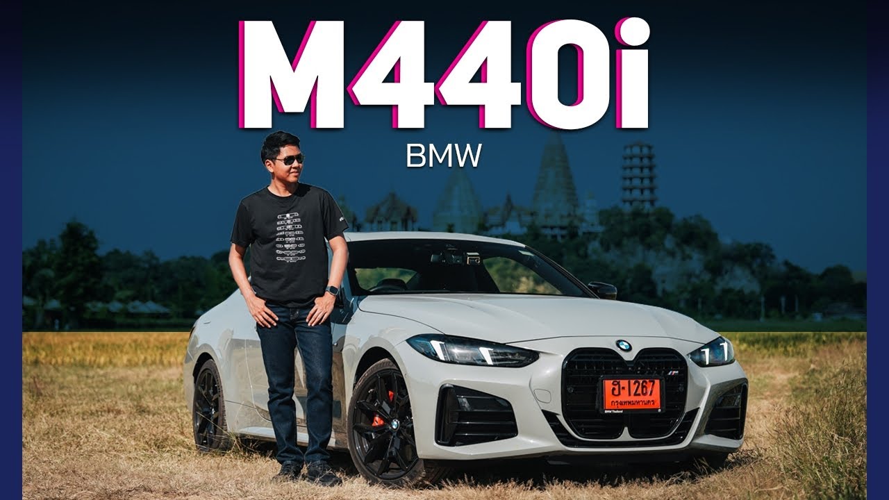 รีวิวขับจริง ! BMW M440i Coupe ขับสนุก แรง ดิบตามสไตล์ หน้าตาใหม่ลงตัวขึ้น !