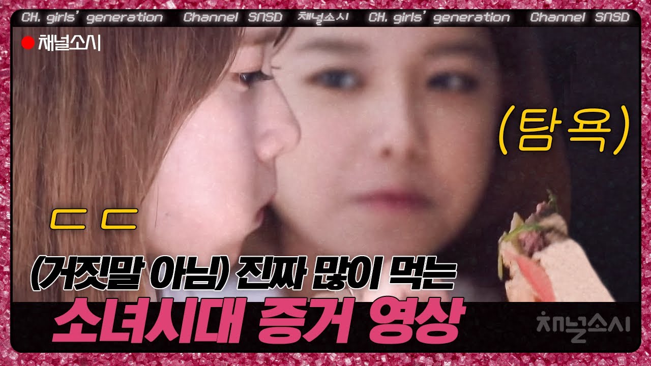 슈주보다 식비 더나오는 소녀시대 증거영상 | #채널소시