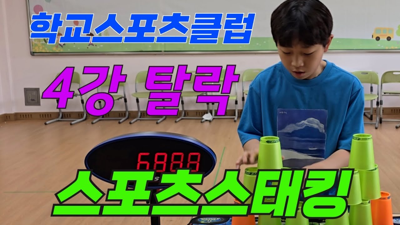 (4화) 달인극장 학교스포츠클럽 스포츠스태킹대회 (4강 탈락). 컵쌓기 스포츠스태킹