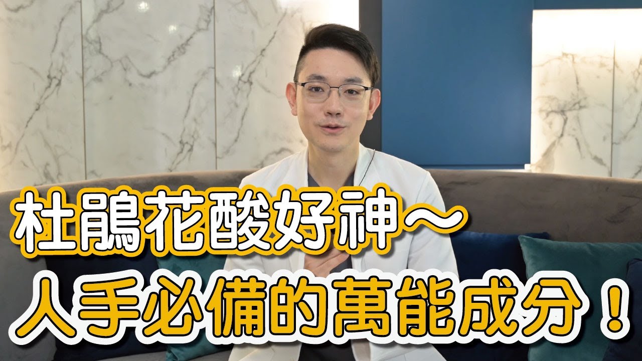 保養品牌的寵兒？杜鵑花酸對皮膚的功勞讓人愛不釋手！蕭全佑醫師的成分小學堂開課囉！