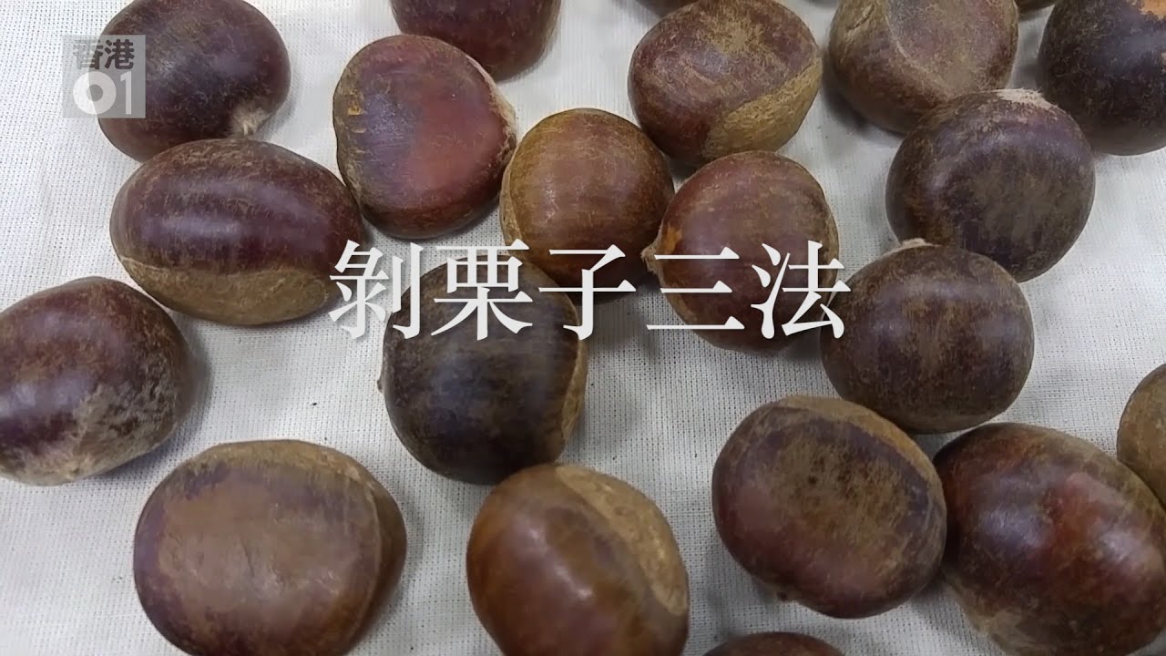3種剝生栗子的方法｜01教煮【教煮實驗室#01】