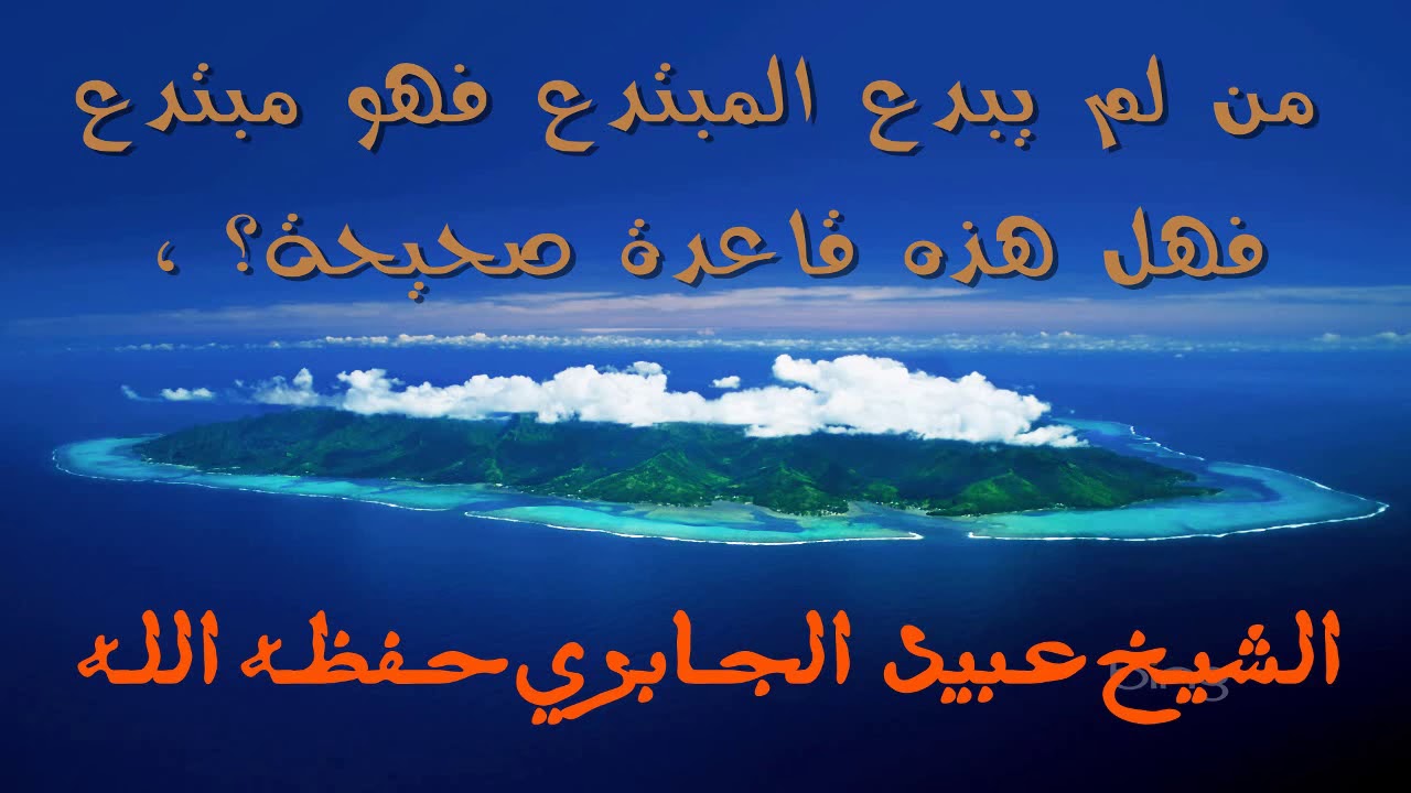 من لم يبدع المبتدع فهو مبتدع، فهل هذه قاعدة صحيحة؟