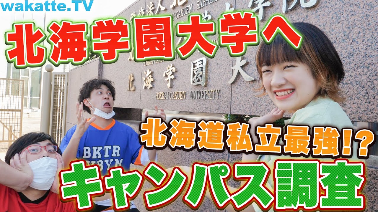 あの北海学園についに参上！どんな学生生活を送っているのかキャンパス調査！【wakatte.TV】#390