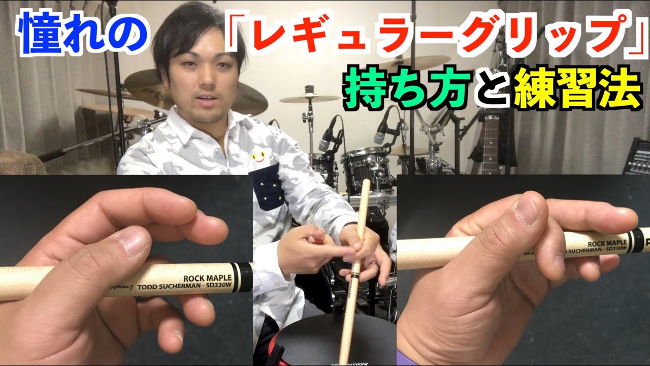 レギュラーグリップの持ち方と練習法