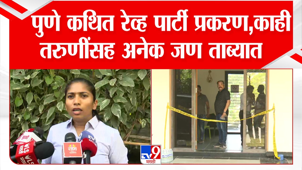 Pune | Rave Party Case | पुणे कथित रेव्ह पार्टी प्रकरण,काही तरुणींसह अनेक जण ताब्यात