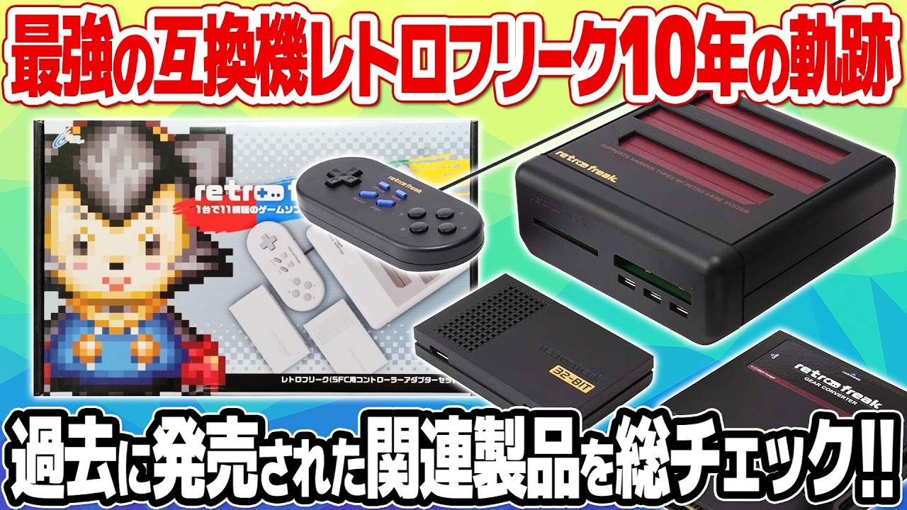 レトロゲーム互換機の王者：レトロフリーク10年の軌跡。発売された関連製品を総まとめ。新機種やポリメガは不要？カラバリは勿論、コントローラーや吸い出し、意外な使い方、モバイルに関する話題も。