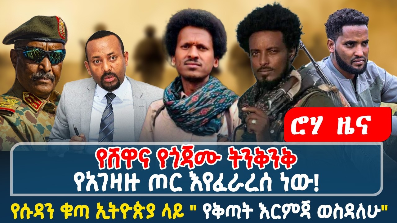 የሸዋና የጎጃሙ ትንቅንቅ | የአገዛዙ ጦር እየፈራረሰ ነው! | የሱዳን ቁጣ ኢትዮጵያ ላይ 
